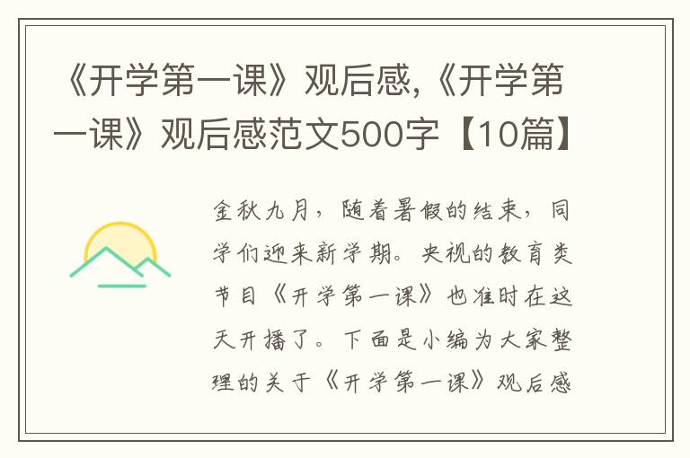 《開學第一課》觀后感,《開學第一課》觀后感范文500字【10篇】