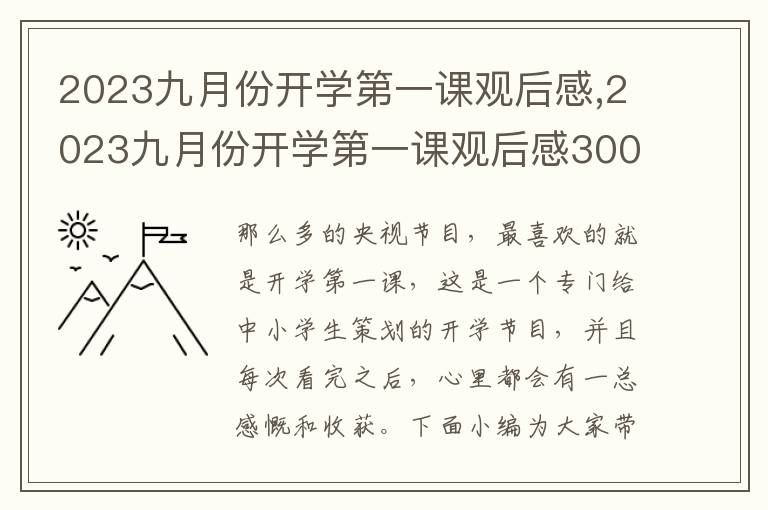 2023九月份開(kāi)學(xué)第一課觀后感,2023九月份開(kāi)學(xué)第一課觀后感300字大全10篇