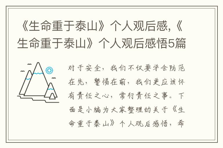 《生命重于泰山》個(gè)人觀后感,《生命重于泰山》個(gè)人觀后感悟5篇