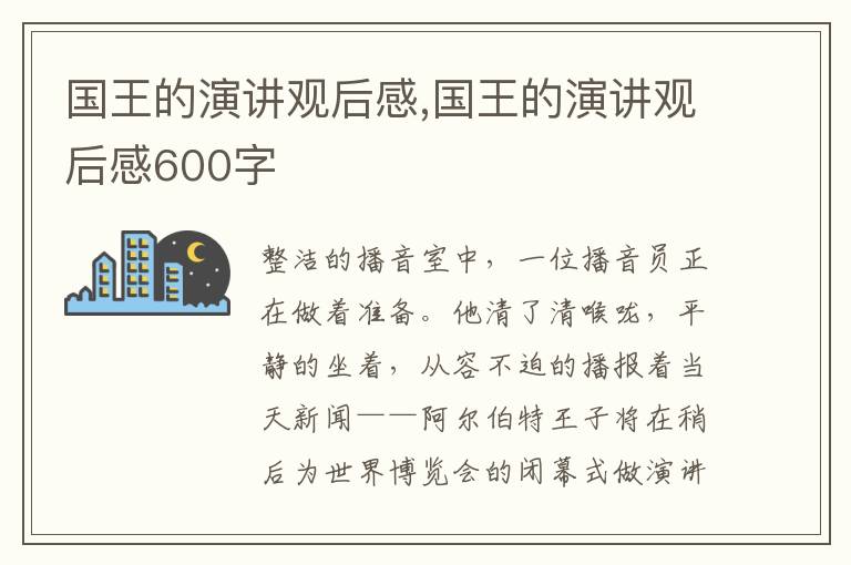 國王的演講觀后感,國王的演講觀后感600字