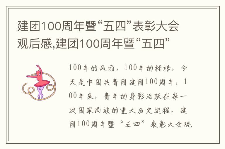 建團(tuán)100周年暨“五四”表彰大會觀后感,建團(tuán)100周年暨“五四”表彰大會觀后感5篇