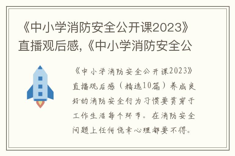 《中小學(xué)消防安全公開課2023》直播觀后感,《中小學(xué)消防安全公開課2023》直播觀后感10篇