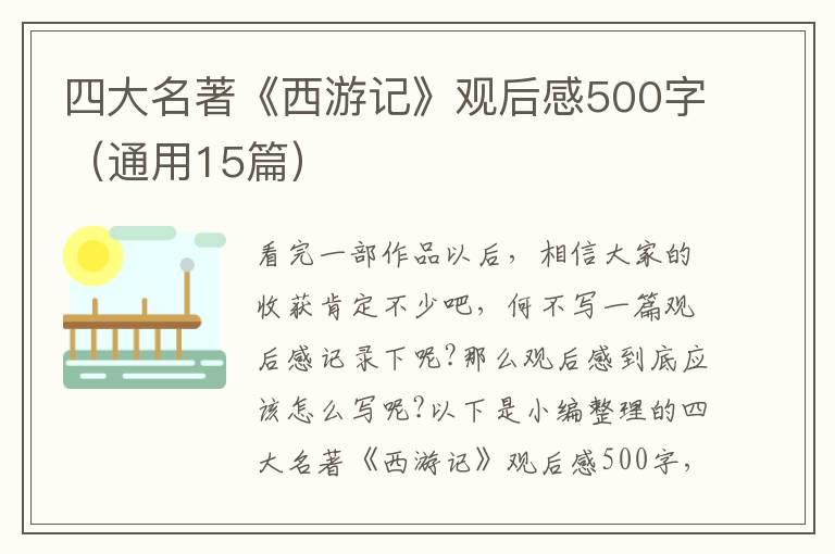 四大名著《西游記》觀后感500字（通用15篇）