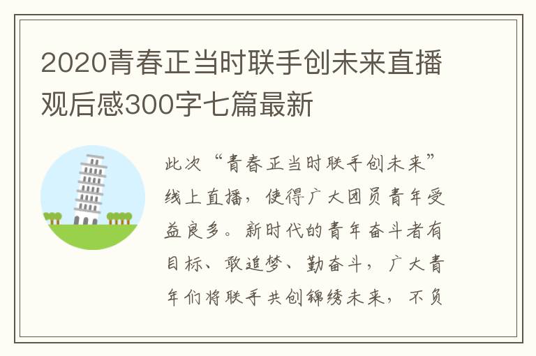 2020青春正當(dāng)時聯(lián)手創(chuàng)未來直播觀后感300字七篇最新