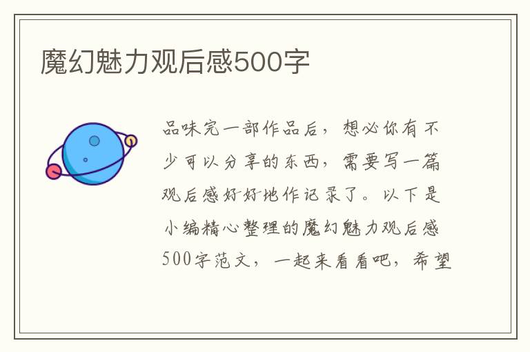 魔幻魅力觀后感500字