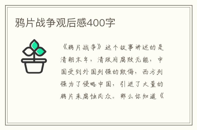 鴉片戰(zhàn)爭觀后感400字