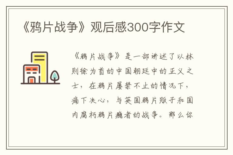 《鴉片戰(zhàn)爭》觀后感300字作文