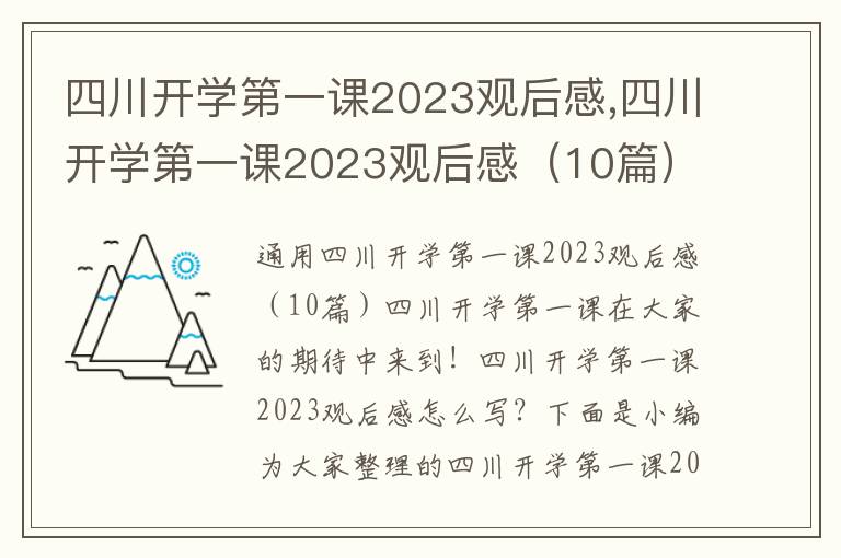 四川開學第一課2023觀后感,四川開學第一課2023觀后感（10篇）