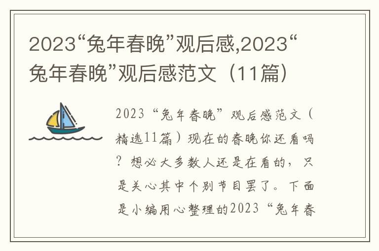 2023“兔年春晚”觀后感,2023“兔年春晚”觀后感范文（11篇）