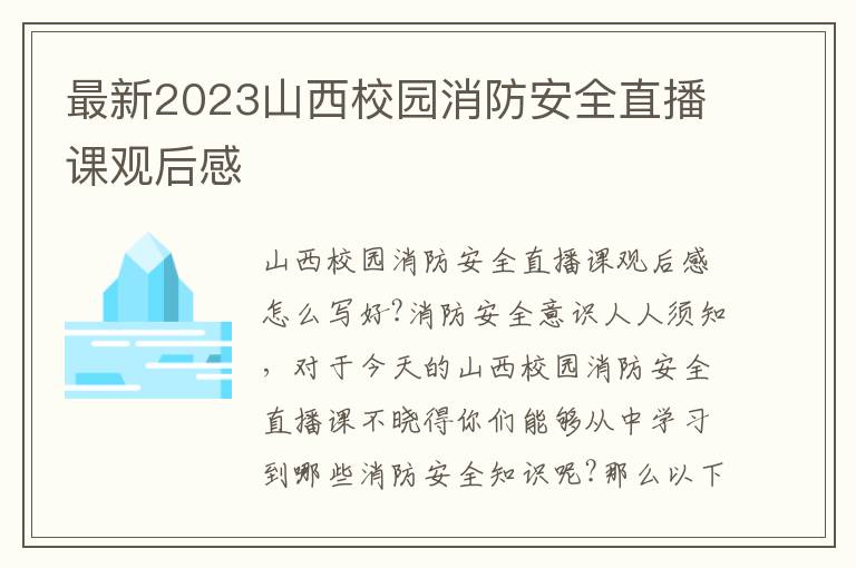 最新2023山西校園消防安全直播課觀后感