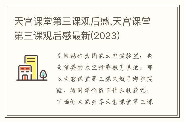 天宮課堂第三課觀后感,天宮課堂第三課觀后感最新(2023)