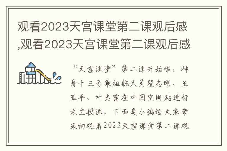 觀看2023天宮課堂第二課觀后感,觀看2023天宮課堂第二課觀后感【10篇】