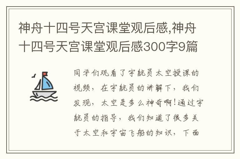 神舟十四號天宮課堂觀后感,神舟十四號天宮課堂觀后感300字9篇