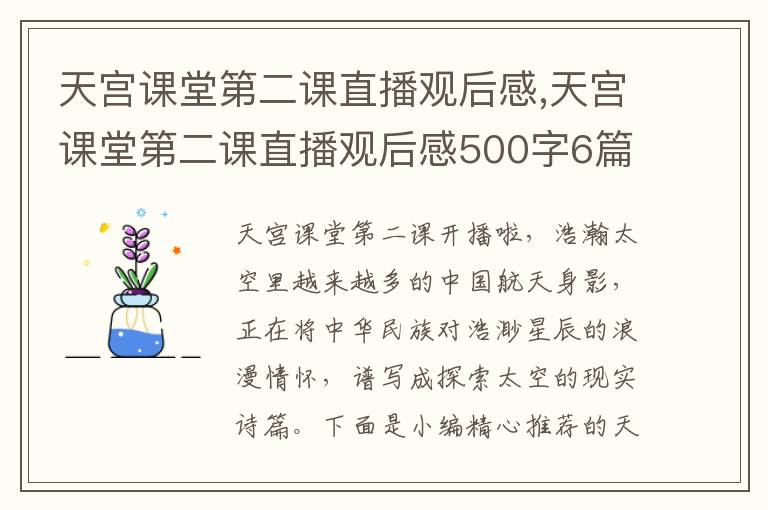 天宮課堂第二課直播觀后感,天宮課堂第二課直播觀后感500字6篇