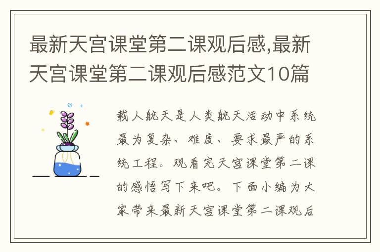 最新天宮課堂第二課觀后感,最新天宮課堂第二課觀后感范文10篇