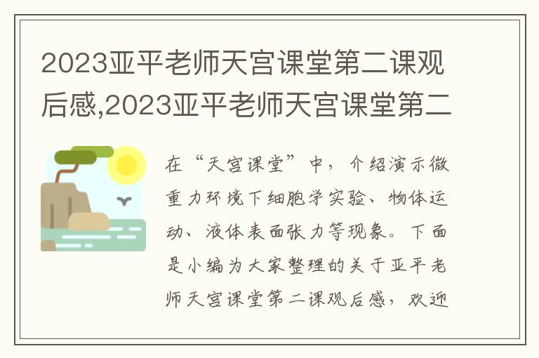 2023亞平老師天宮課堂第二課觀后感,2023亞平老師天宮課堂第二課觀后感十篇