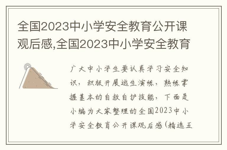 全國2023中小學(xué)安全教育公開課觀后感,全國2023中小學(xué)安全教育公開課觀后感（精選五篇）