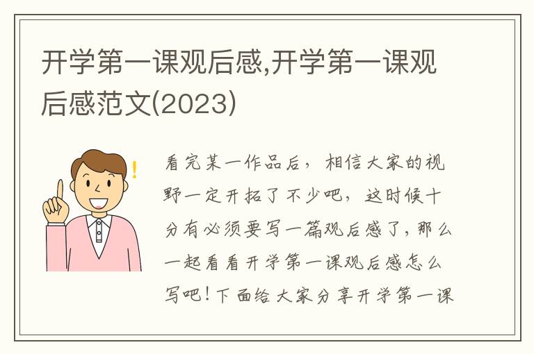 開學(xué)第一課觀后感,開學(xué)第一課觀后感范文(2023)