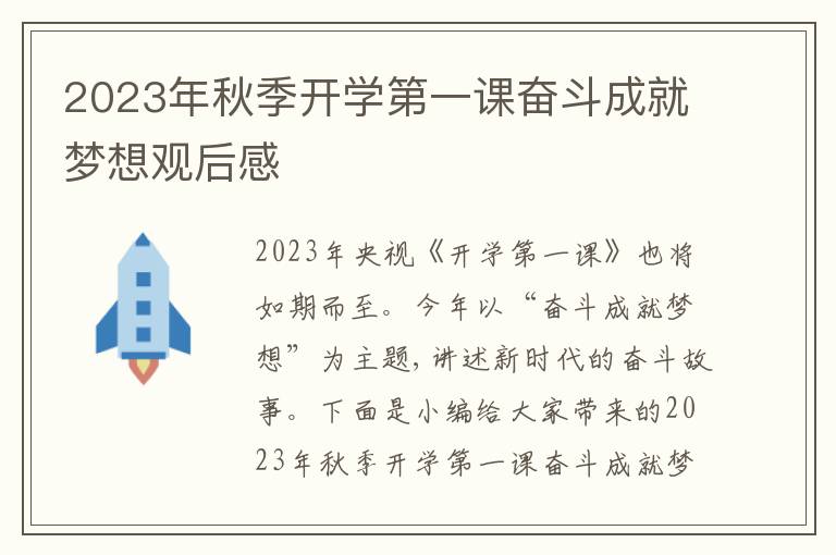 2023年秋季開學(xué)第一課奮斗成就夢(mèng)想觀后感