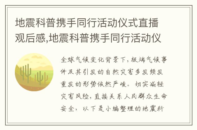 地震科普攜手同行活動儀式直播觀后感,地震科普攜手同行活動儀式直播觀后感2023年