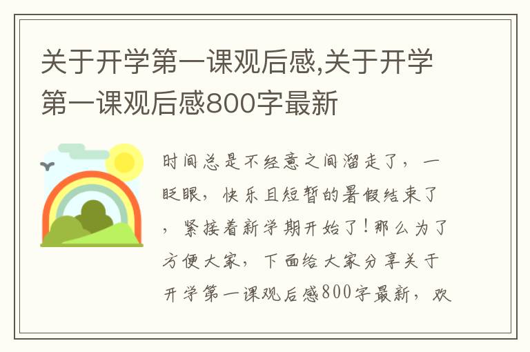 關(guān)于開學第一課觀后感,關(guān)于開學第一課觀后感800字最新