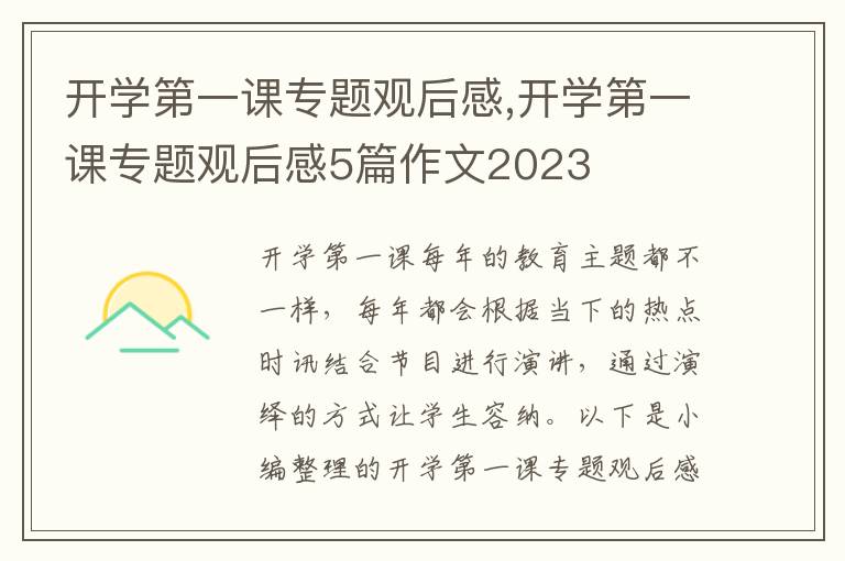 開學(xué)第一課專題觀后感,開學(xué)第一課專題觀后感5篇作文2023