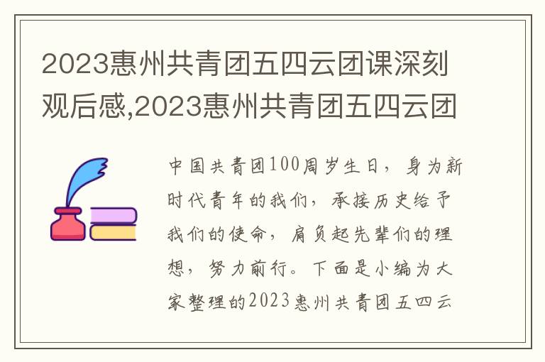 2023惠州共青團(tuán)五四云團(tuán)課深刻觀后感,2023惠州共青團(tuán)五四云團(tuán)課深刻觀后感（7篇）