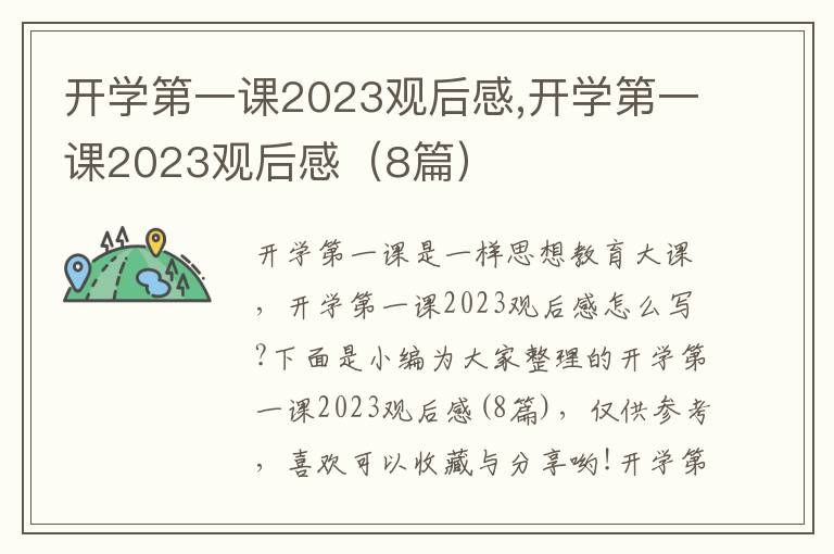 開學(xué)第一課2023觀后感,開學(xué)第一課2023觀后感（8篇）