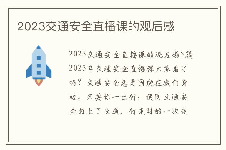 2023交通安全直播課的觀后感