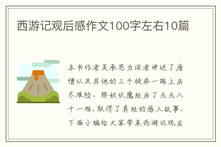 西游記觀后感作文100字左右10篇