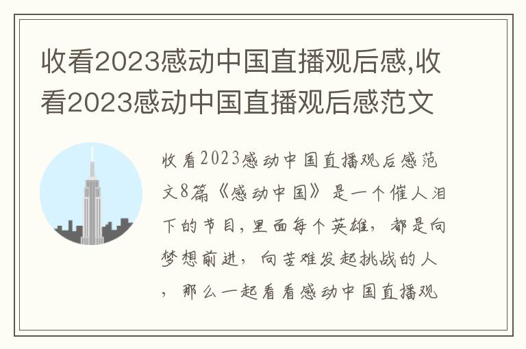 收看2023感動中國直播觀后感,收看2023感動中國直播觀后感范文