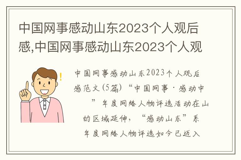 中國網事感動山東2023個人觀后感,中國網事感動山東2023個人觀后感范文