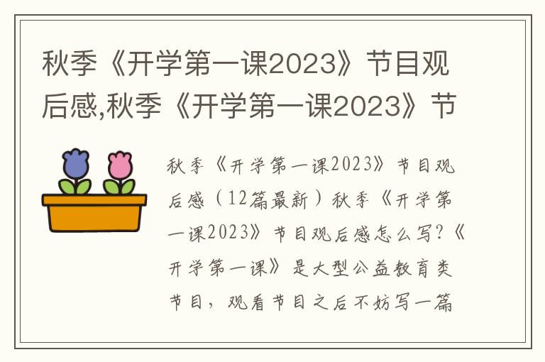 秋季《開學第一課2023》節目觀后感,秋季《開學第一課2023》節目觀后感12篇