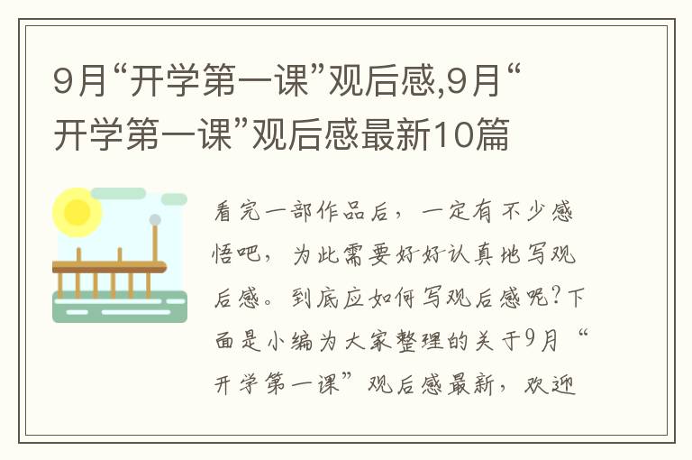 9月“開學(xué)第一課”觀后感,9月“開學(xué)第一課”觀后感最新10篇