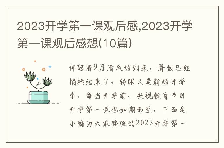 2023開學第一課觀后感,2023開學第一課觀后感想(10篇)