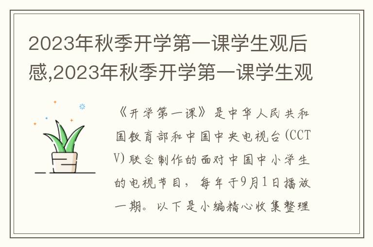 2023年秋季開學(xué)第一課學(xué)生觀后感,2023年秋季開學(xué)第一課學(xué)生觀后感模板