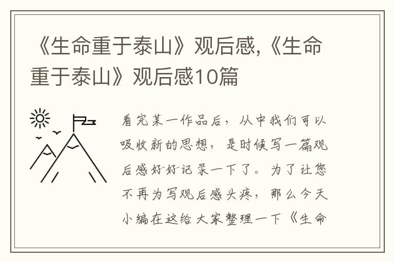 《生命重于泰山》觀后感,《生命重于泰山》觀后感10篇