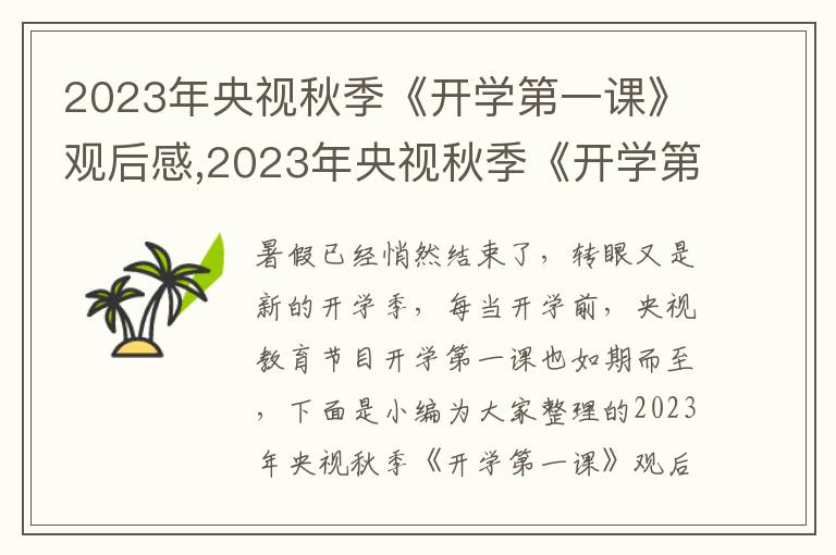 2023年央視秋季《開學(xué)第一課》觀后感,2023年央視秋季《開學(xué)第一課》觀后感10篇