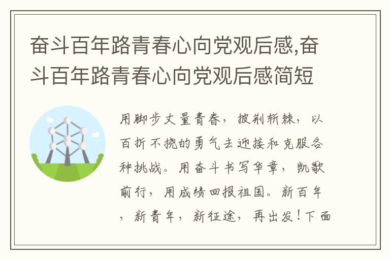 奮斗百年路青春心向黨觀后感,奮斗百年路青春心向黨觀后感簡短十篇