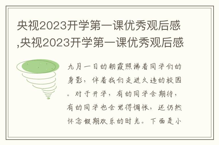 央視2023開學(xué)第一課優(yōu)秀觀后感,央視2023開學(xué)第一課優(yōu)秀觀后感范文