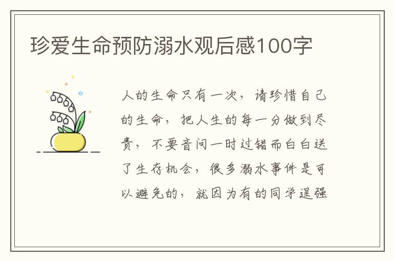 珍愛生命預(yù)防溺水觀后感100字