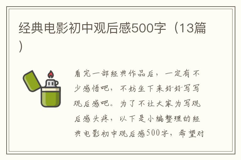 經典電影初中觀后感500字（13篇）