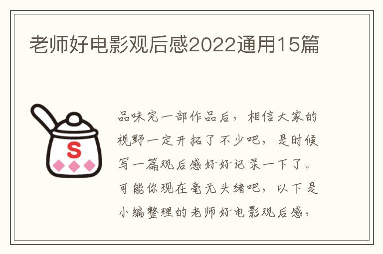 老師好電影觀后感2022通用15篇