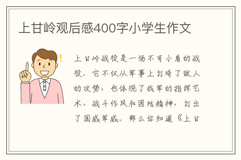 上甘嶺觀后感400字小學生作文