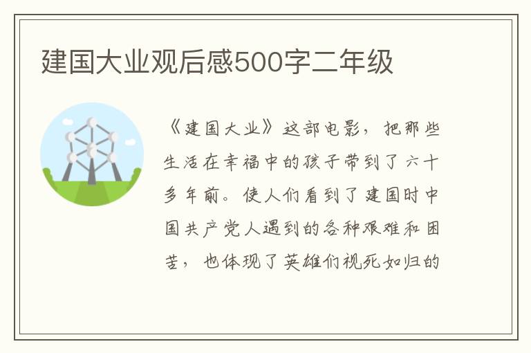 建國大業(yè)觀后感500字二年級