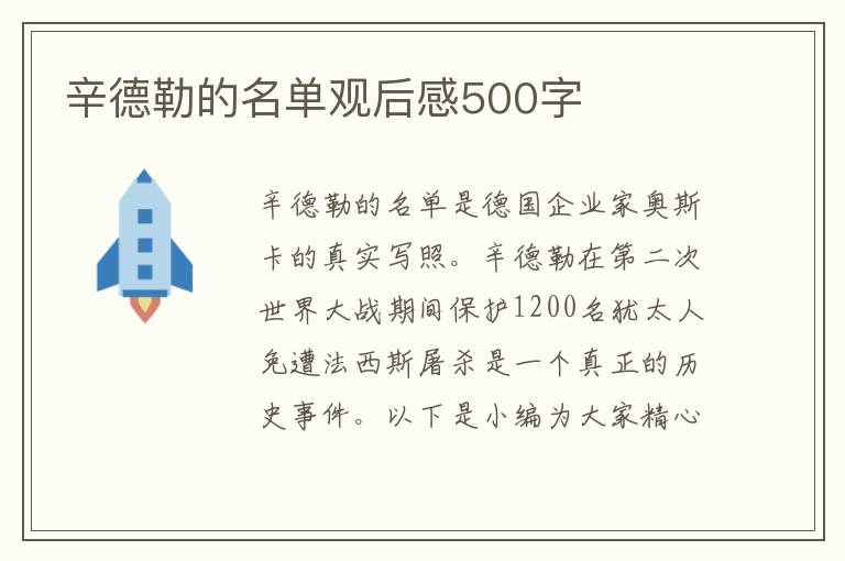 辛德勒的名單觀后感500字