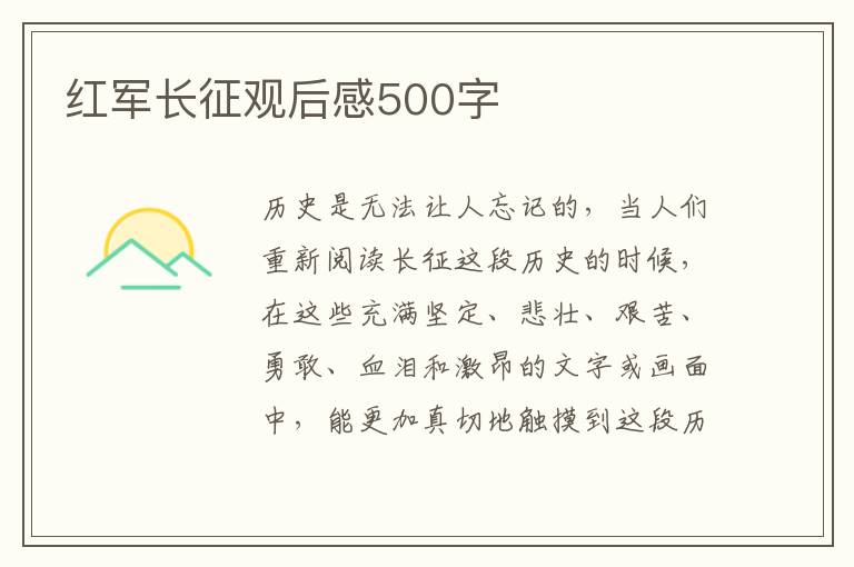 紅軍長征觀后感500字