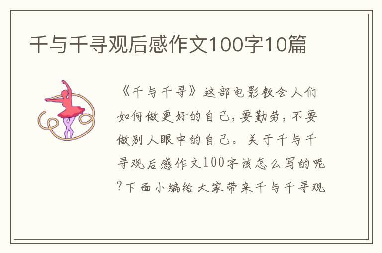 千與千尋觀后感作文100字10篇