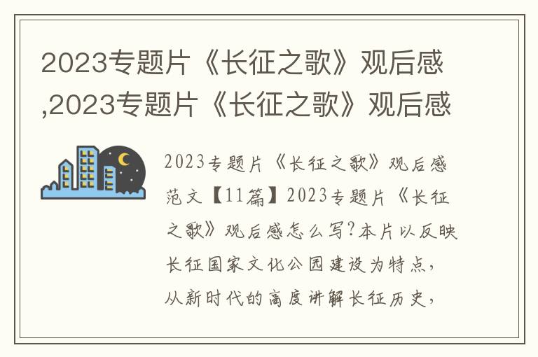 2023專題片《長征之歌》觀后感,2023專題片《長征之歌》觀后感11篇