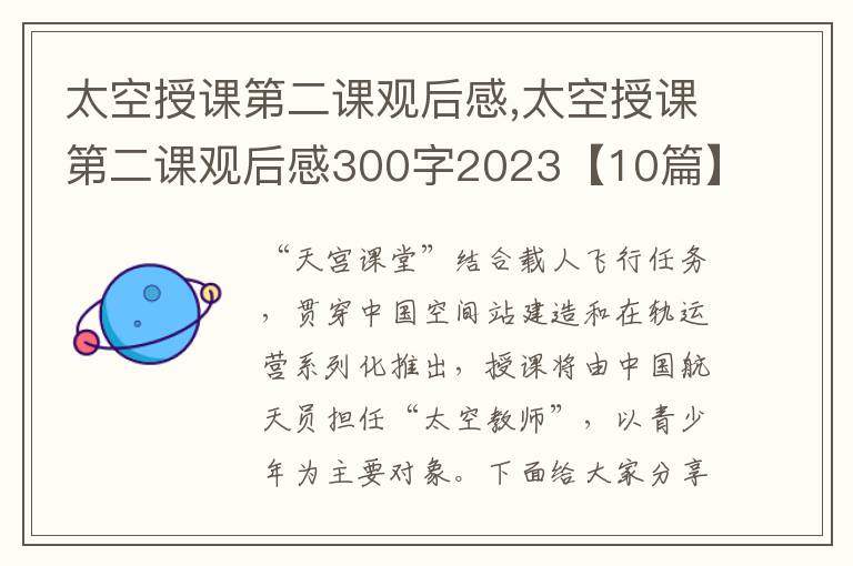 太空授課第二課觀后感,太空授課第二課觀后感300字2023【10篇】